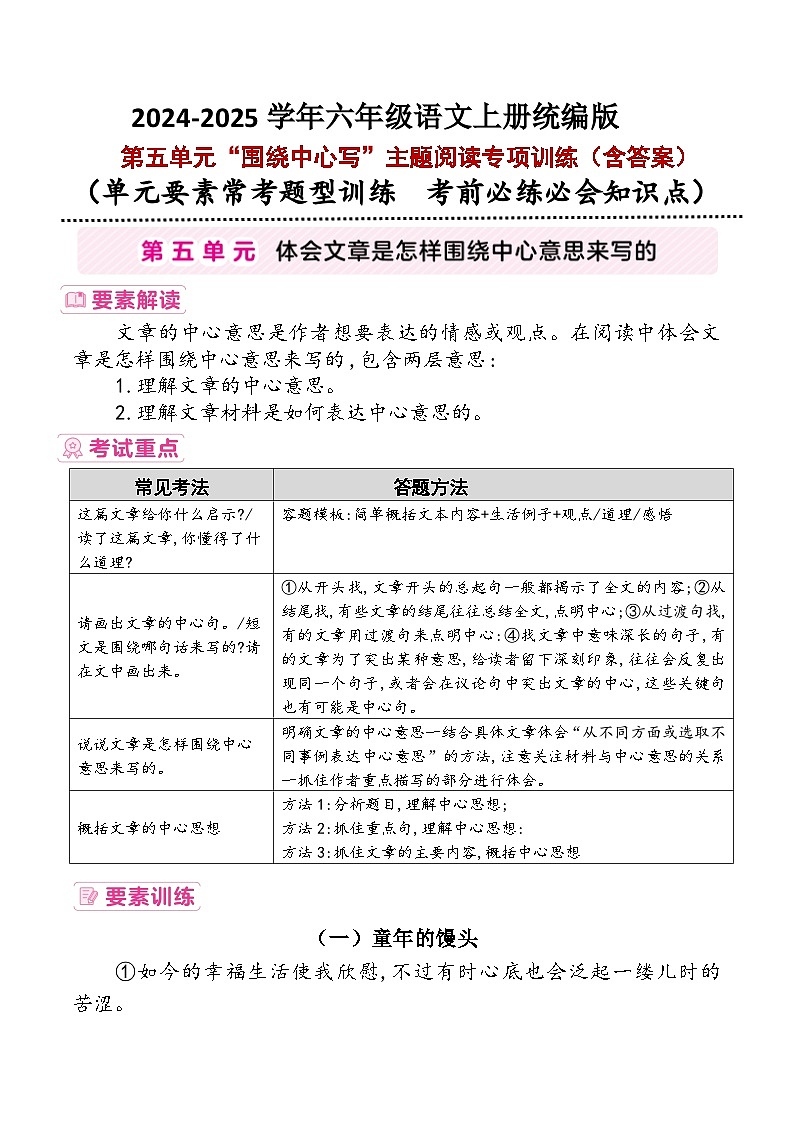 六年级上册第五单元“围绕中心写”要素解读+考试重点+主题阅读训练2024-2025学年语文 统编版第1页