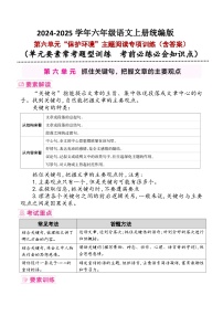 六年级上册第六单元“保护环境”要素解读+考试重点+主题阅读训练2024-2025学年语文 统编版