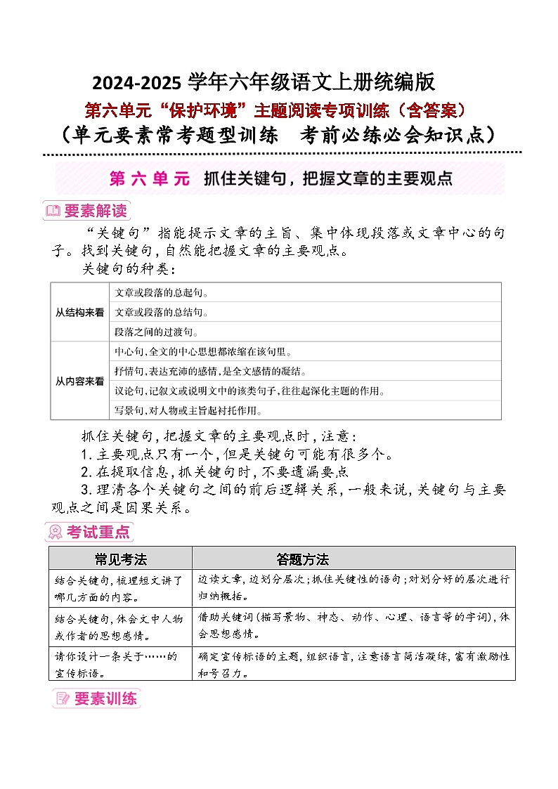 六年级上册第六单元“保护环境”要素解读+考试重点+主题阅读训练2024-2025学年语文 统编版第1页