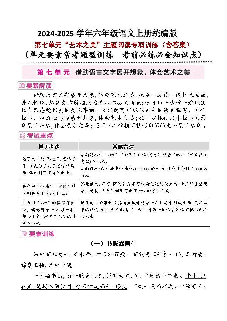 六年级上册第七单元“艺术之美”要素解读+考试重点+主题阅读训练2024-2025学年语文 统编版第1页