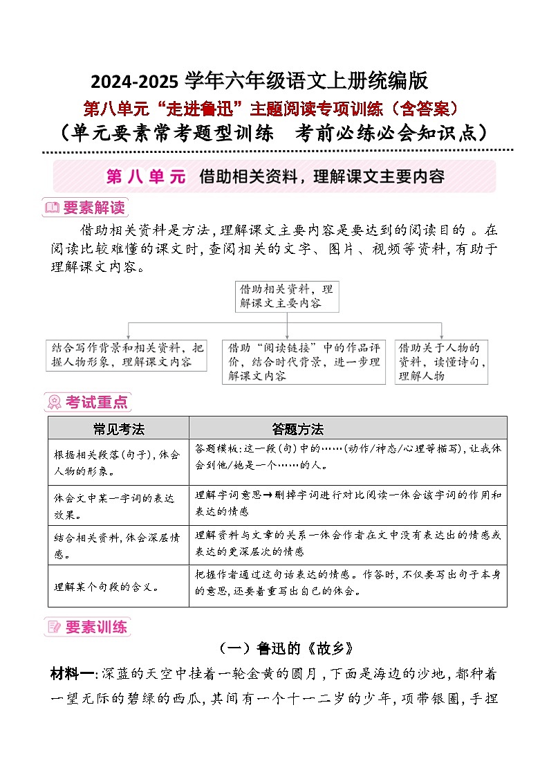 六年级上册第八单元“走进鲁迅”要素解读+考试重点+主题阅读训练2024-2025学年语文 统编版第1页