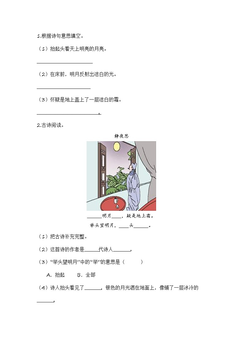 统编版小学语文一年级下册分层作业课时练习第7课 静夜诗（含答案）第2页