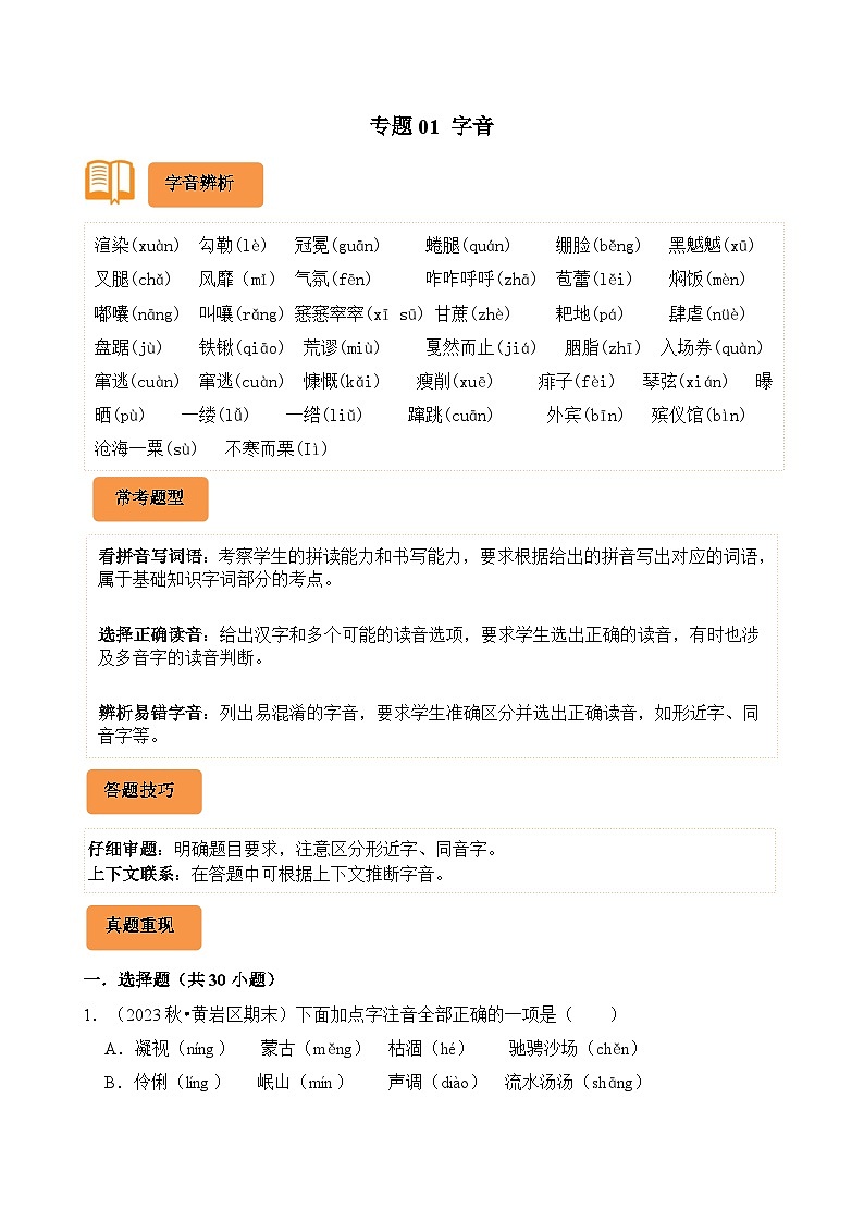 专题01 字音-2024-2025学年六年级语文上学期期末备考真题分类汇编（统编版）第1页