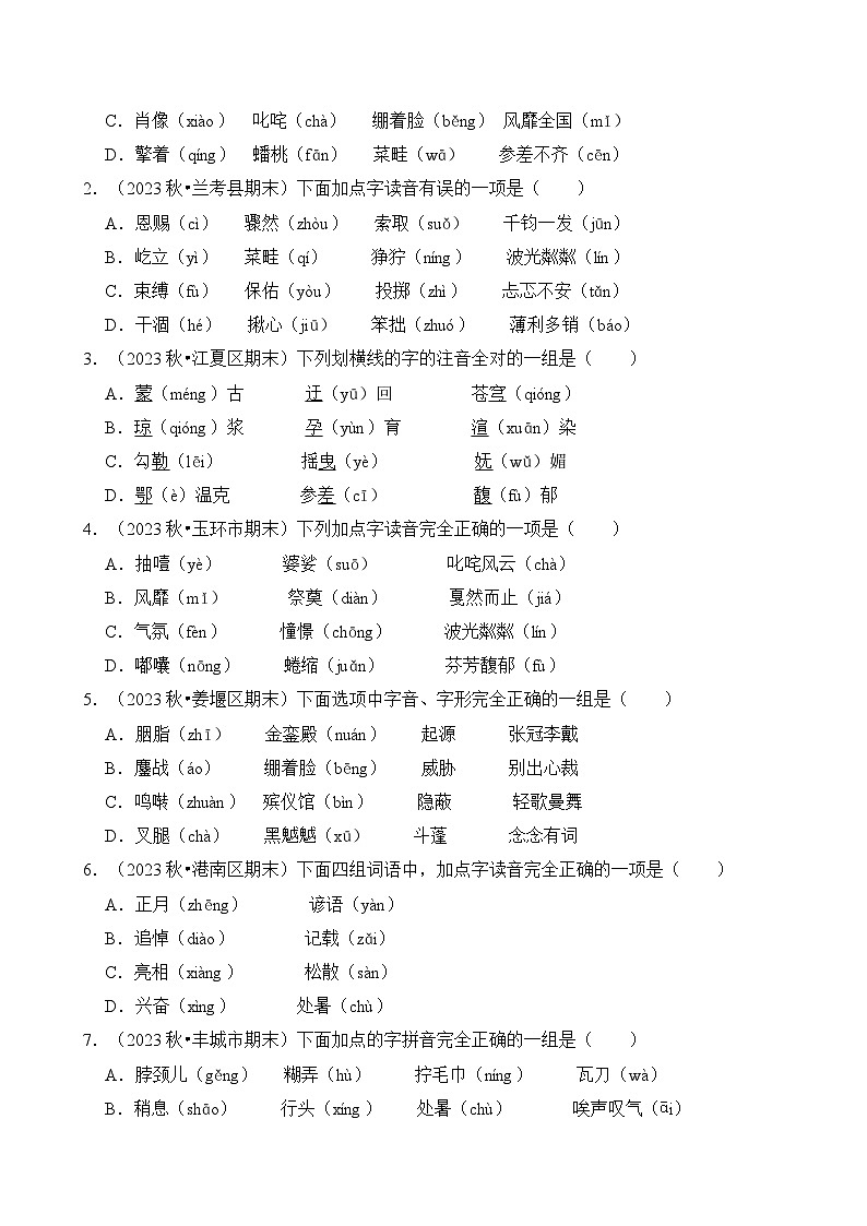 专题01 字音-2024-2025学年六年级语文上学期期末备考真题分类汇编（统编版）第2页