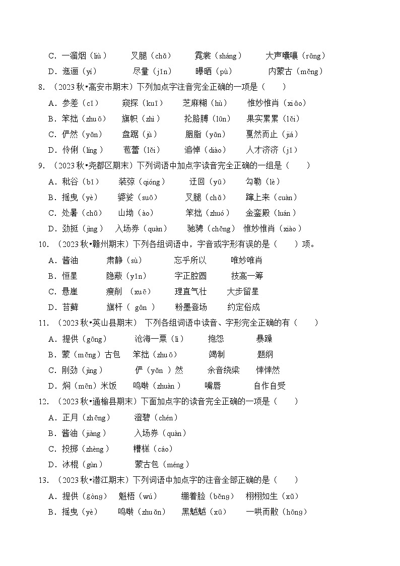 专题01 字音-2024-2025学年六年级语文上学期期末备考真题分类汇编（统编版）第3页