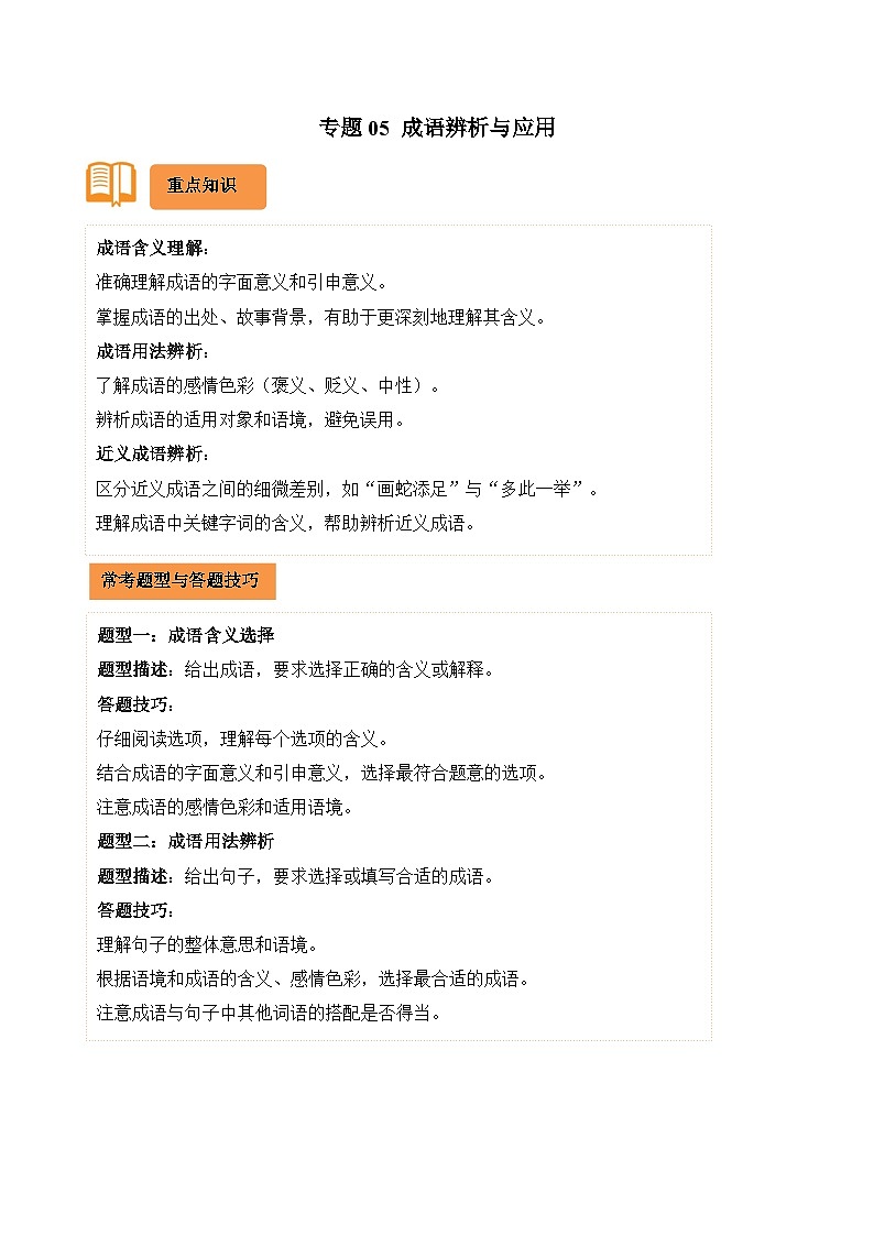专题05 成语辨析与应用-2024-2025学年六年级语文上学期期末备考真题分类汇编（统编版）第1页