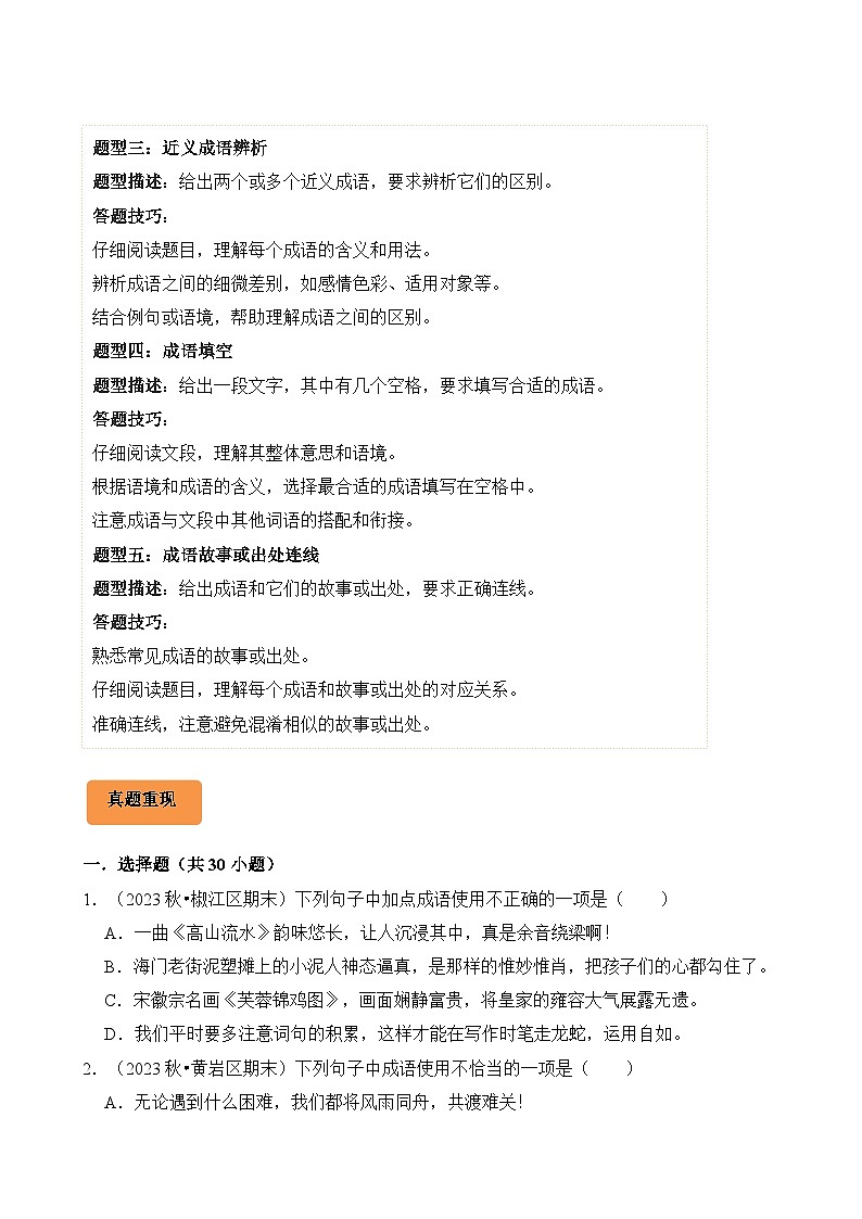 专题05 成语辨析与应用-2024-2025学年六年级语文上学期期末备考真题分类汇编（统编版）第2页