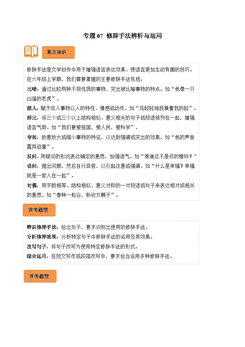 专题07 修辞手法辨析与运用-2024-2025学年六年级语文上学期期末备考真题分类汇编（统编版）第1页