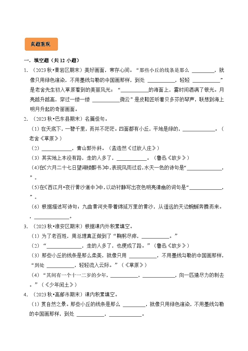 专题09 名句名篇默写-2024-2025学年六年级语文上学期期末备考真题分类汇编（统编版）第2页