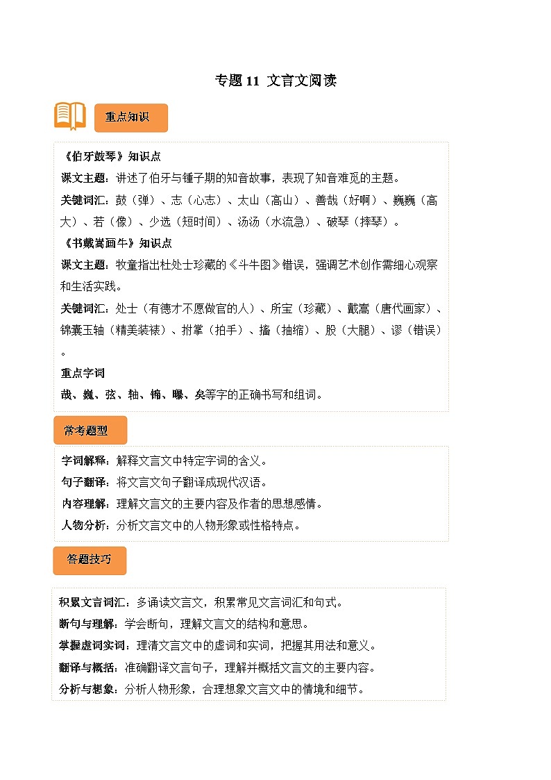 专题11 文言文阅读-2024-2025学年六年级语文上学期期末备考真题分类汇编（统编版）第1页