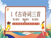 人教部编版语文四年级下册 1《古诗词三首》课件+教案+学习单+素材