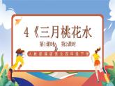 人教部编版语文四年级下册 4《三月桃花水》课件+教案+学习单+素材