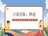 人教部编版语文四年级下册 口语交际：转述 课件+教案+学习单