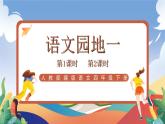 人教部编版语文四年级下册 语文园地一课件+教案+学习单