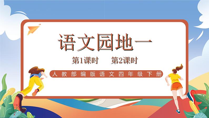 人教部编版语文四年级下册 语文园地一课件+教案+学习单01