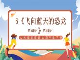 人教部編版語(yǔ)文四年級(jí)下冊(cè) 6《飛向藍(lán)天的恐龍》課件+教案+學(xué)習(xí)單