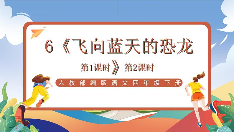 人教部编版语文四年级下册 6《飞向蓝天的恐龙》课件+教案+学习单01