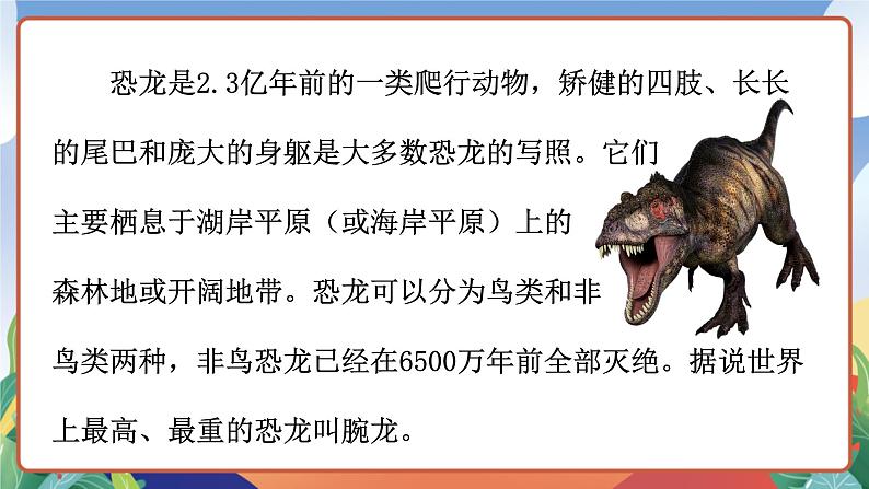 人教部编版语文四年级下册 6《飞向蓝天的恐龙》课件+教案+学习单04