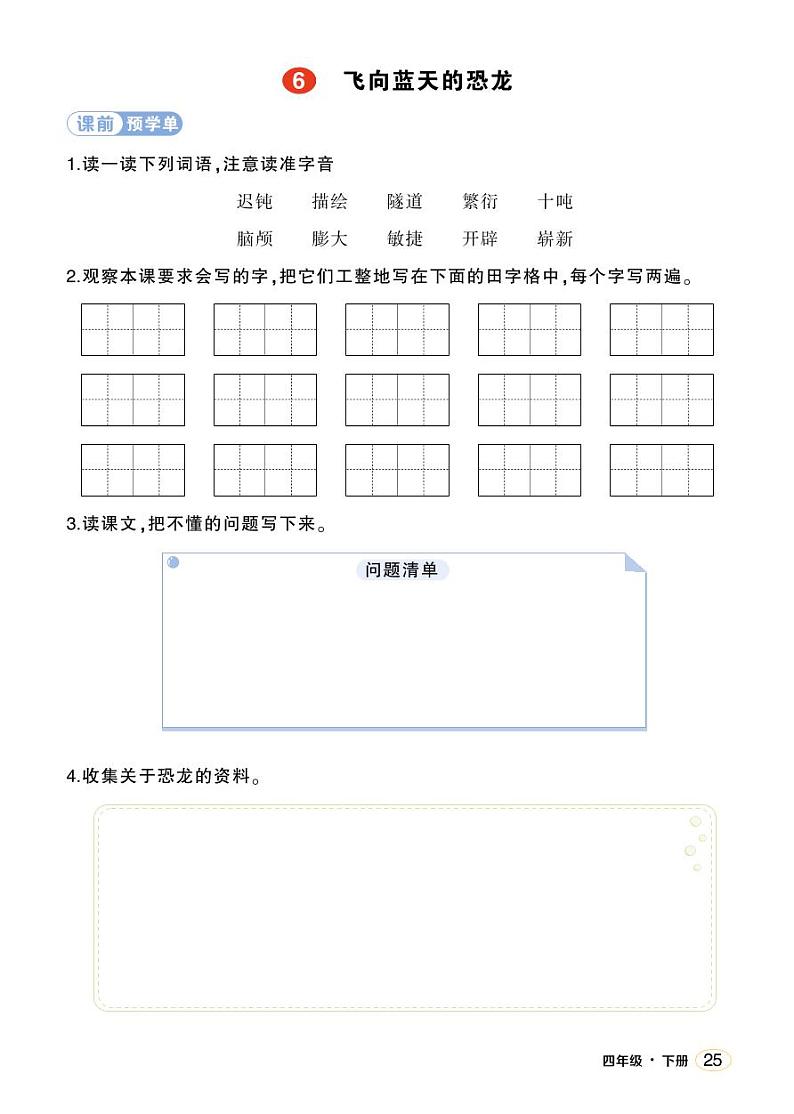 人教部编版语文四年级下册 6《飞向蓝天的恐龙》课件+教案+学习单01