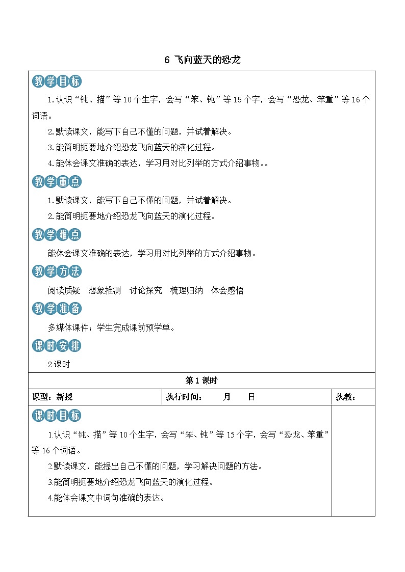 人教部编版语文四年级下册 6《飞向蓝天的恐龙》课件+教案+学习单01