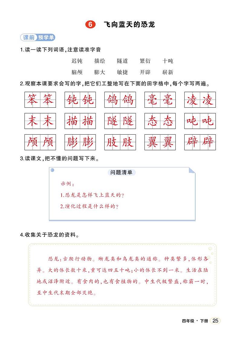 人教部编版语文四年级下册 6《飞向蓝天的恐龙》课件+教案+学习单01