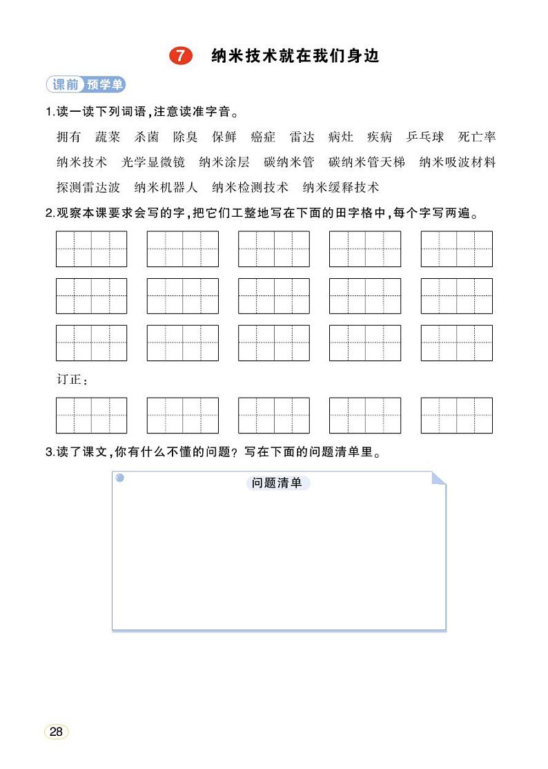 人教部编版语文四年级下册 7《纳米技术就在我们身边》学习单（学用）第1页