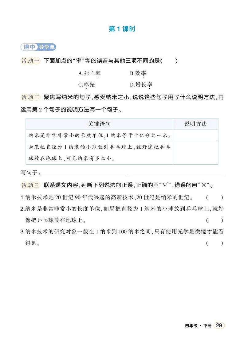 人教部编版语文四年级下册 7《纳米技术就在我们身边》学习单（学用）第2页