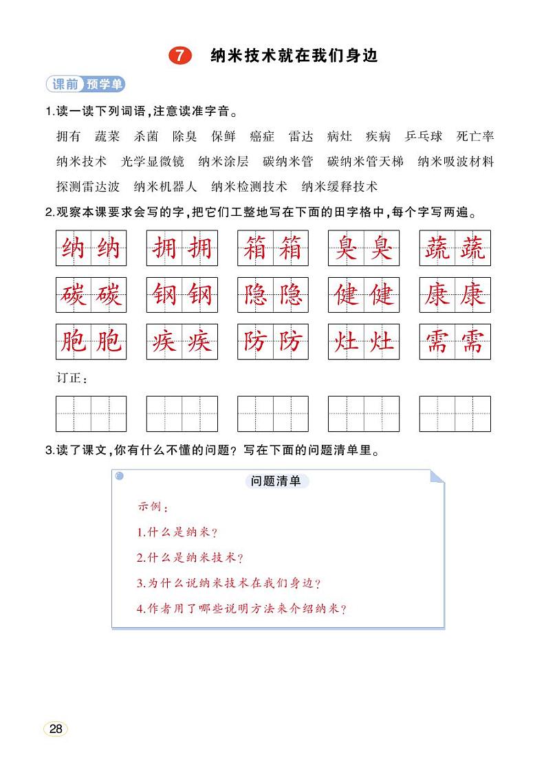 人教部编版语文四年级下册 7《纳米技术就在我们身边》学习单 （教用）第1页