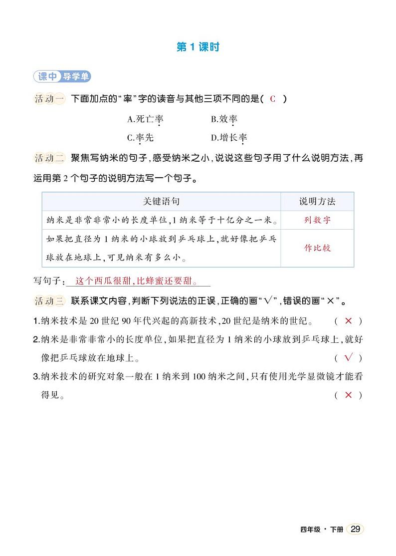 人教部编版语文四年级下册 7《纳米技术就在我们身边》学习单 （教用）第2页