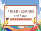 人教部编版语文四年级下册 7《纳米技术就在我们身边》课件+教案+学习单+素材