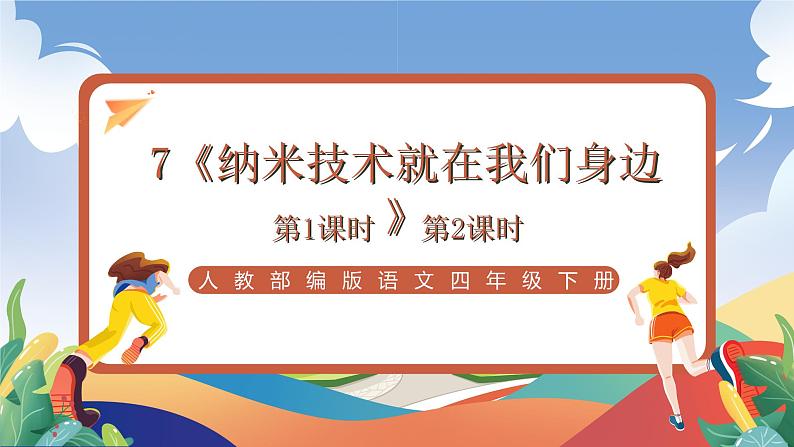 人教部编版语文四年级下册 7《纳米技术就在我们身边》课件第1页