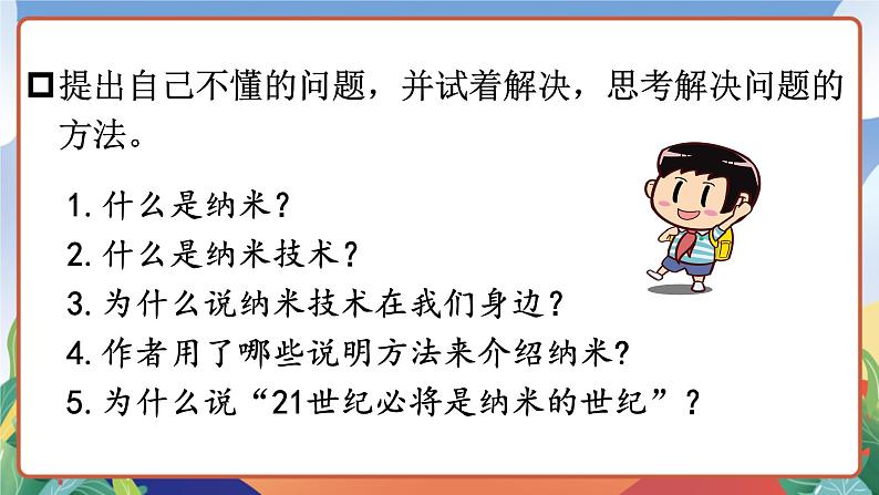 人教部编版语文四年级下册 7《纳米技术就在我们身边》课件第8页