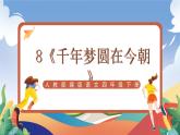 人教部編版語文四年級下冊 8《千年夢圓在今朝》課件+教案+學(xué)習(xí)單