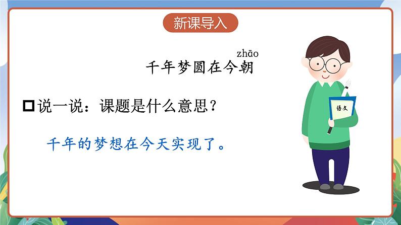 人教部编版语文四年级下册 8《千年梦圆在今朝》课件第3页