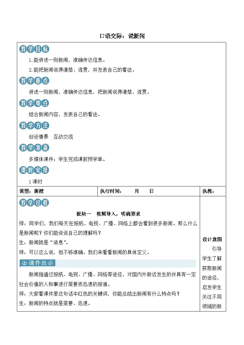 人教部编版语文四年级下册 口语交际：说新闻 教案第1页