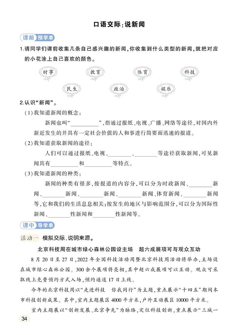 人教部编版语文四年级下册 口语交际：说新闻 学习单 （学用）第1页