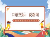 人教部编版语文四年级下册 口语交际：说新闻 课件+教案+学习单+素材