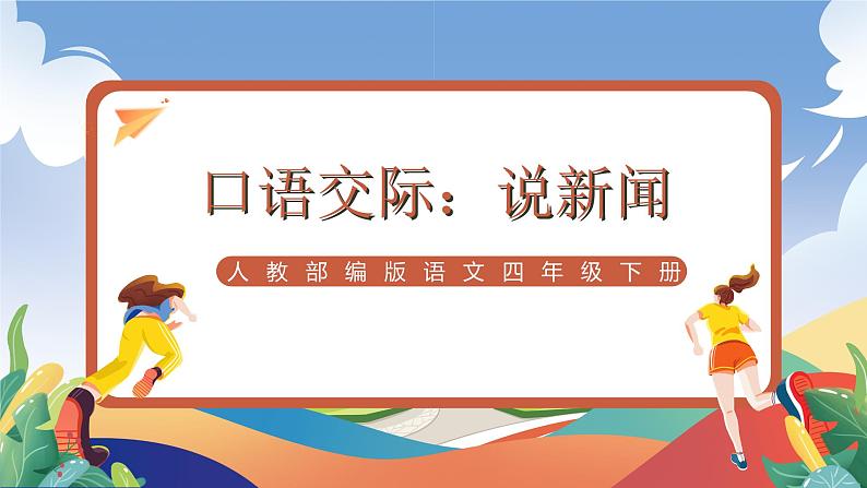 人教部编版语文四年级下册 口语交际：说新闻 课件+教案+学习单+素材01