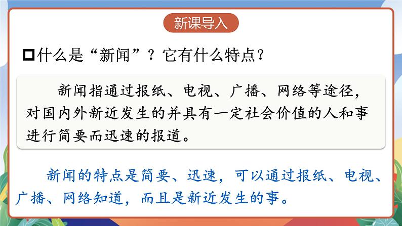 人教部编版语文四年级下册 口语交际：说新闻 课件+教案+学习单+素材03