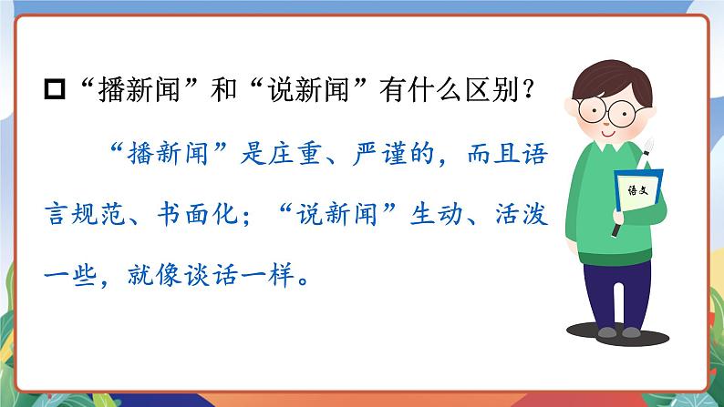 人教部编版语文四年级下册 口语交际：说新闻 课件+教案+学习单+素材08