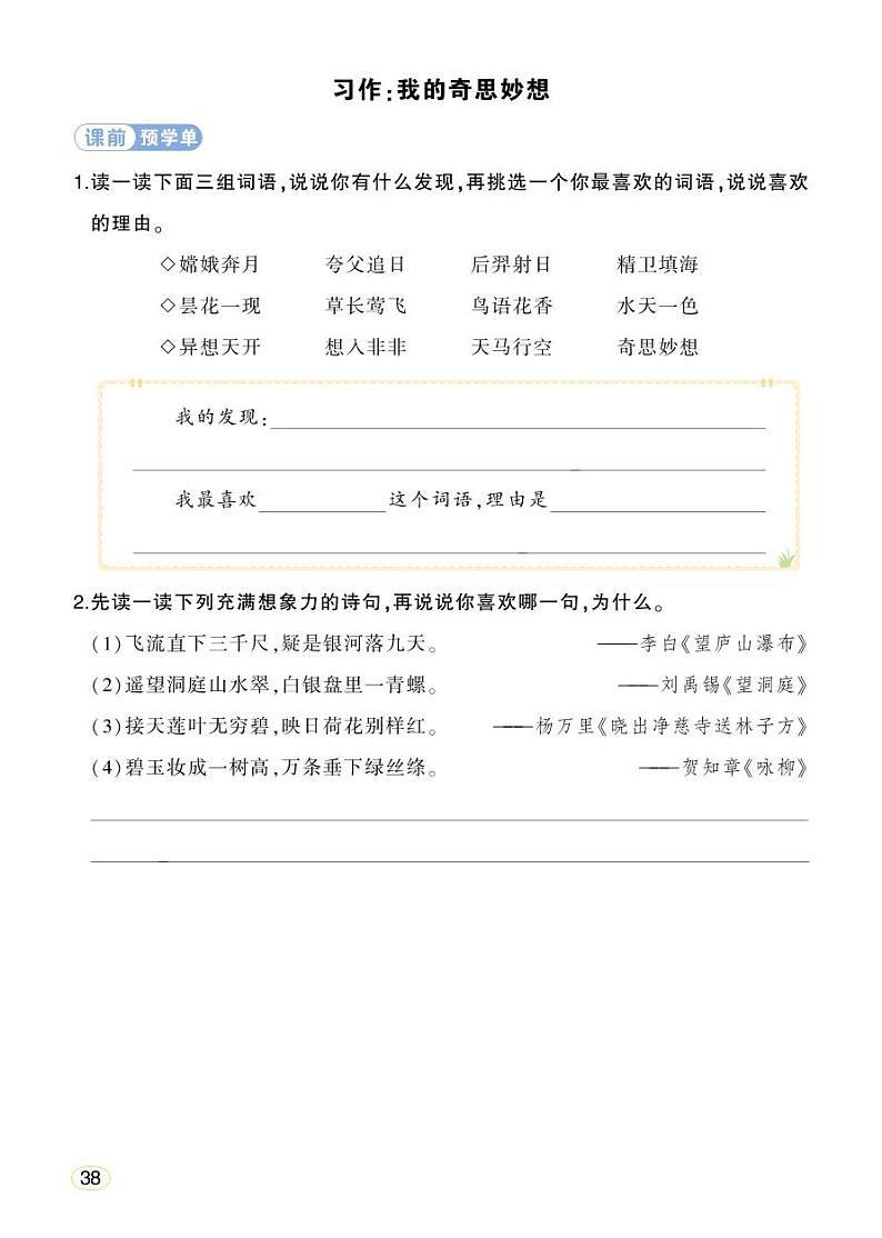 人教部编版语文四年级下册 习作：我的奇思妙想 学习单（学用）第1页