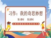人教部编版语文四年级下册 习作：我的奇思妙想 课件+教案+学习单+素材