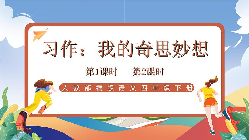 人教部编版语文四年级下册 习作：我的奇思妙想 课件第1页