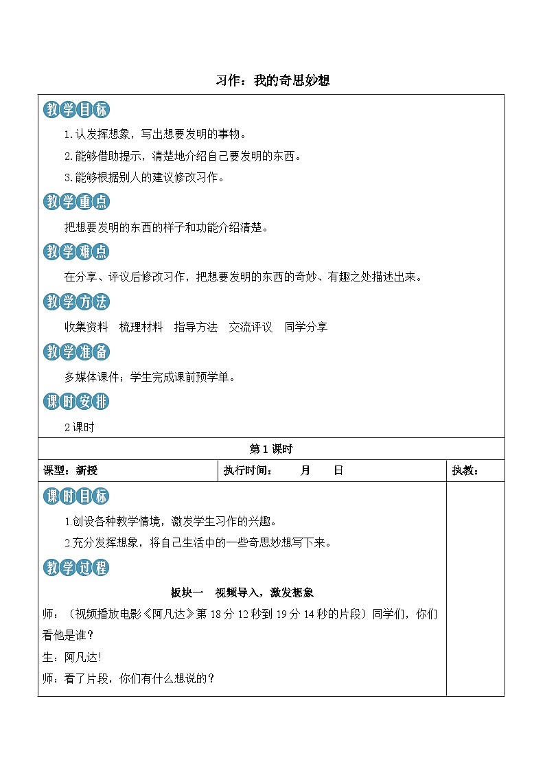 人教部编版语文四年级下册 习作：我的奇思妙想 教案第1页