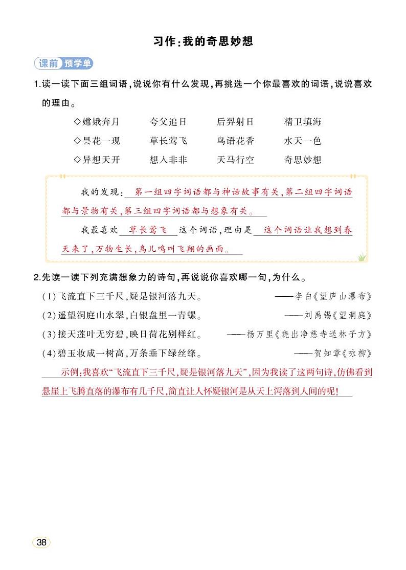 人教部编版语文四年级下册 习作：我的奇思妙想 学习单（教用）第1页