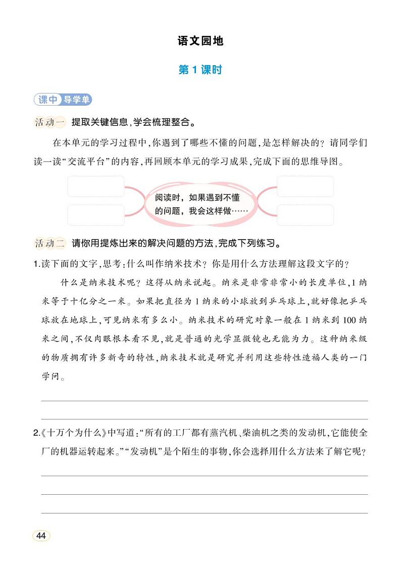 人教部编版语文四年级下册 语文园地二 学习单（学用）第1页