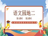 人教部編版語文四年級下冊 語文園地二 課件+教案+學習單