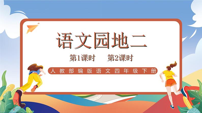 人教部编版语文四年级下册 语文园地二 课件第1页