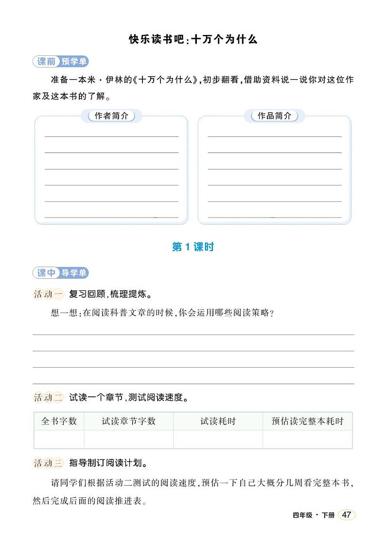 人教部编版语文四年级下册 快乐读书吧：十万个为什么 课件+教案+学习单01