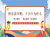人教部編版語(yǔ)文四年級(jí)下冊(cè) 快樂(lè)讀書吧：十萬(wàn)個(gè)為什么 課件+教案+學(xué)習(xí)單